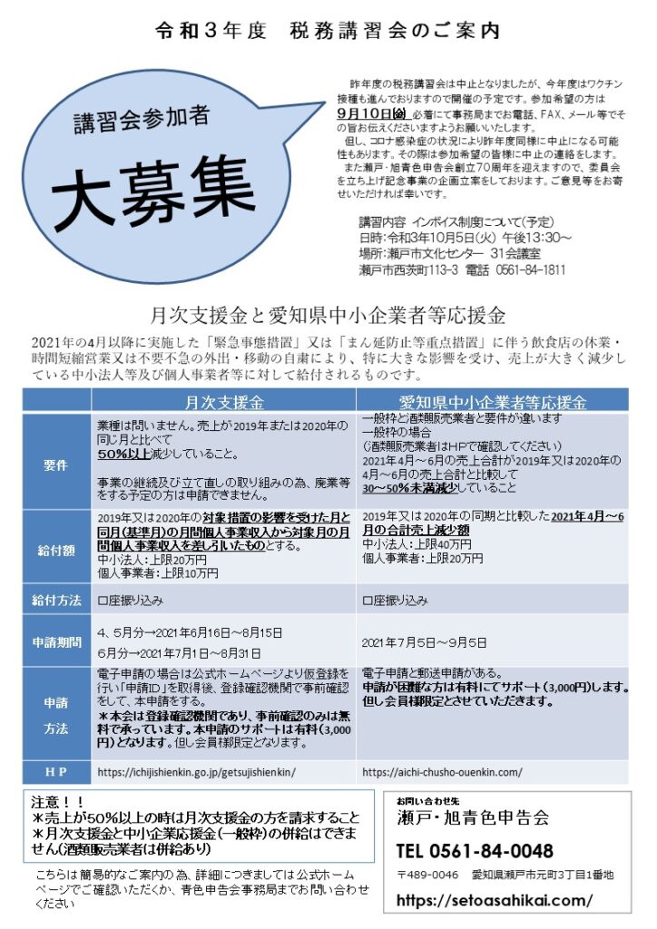 税務講習会と給付金等のご案内 | 瀬戸・旭青色申告会
